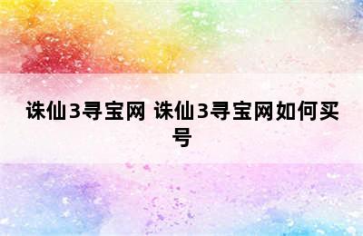 诛仙3寻宝网 诛仙3寻宝网如何买号